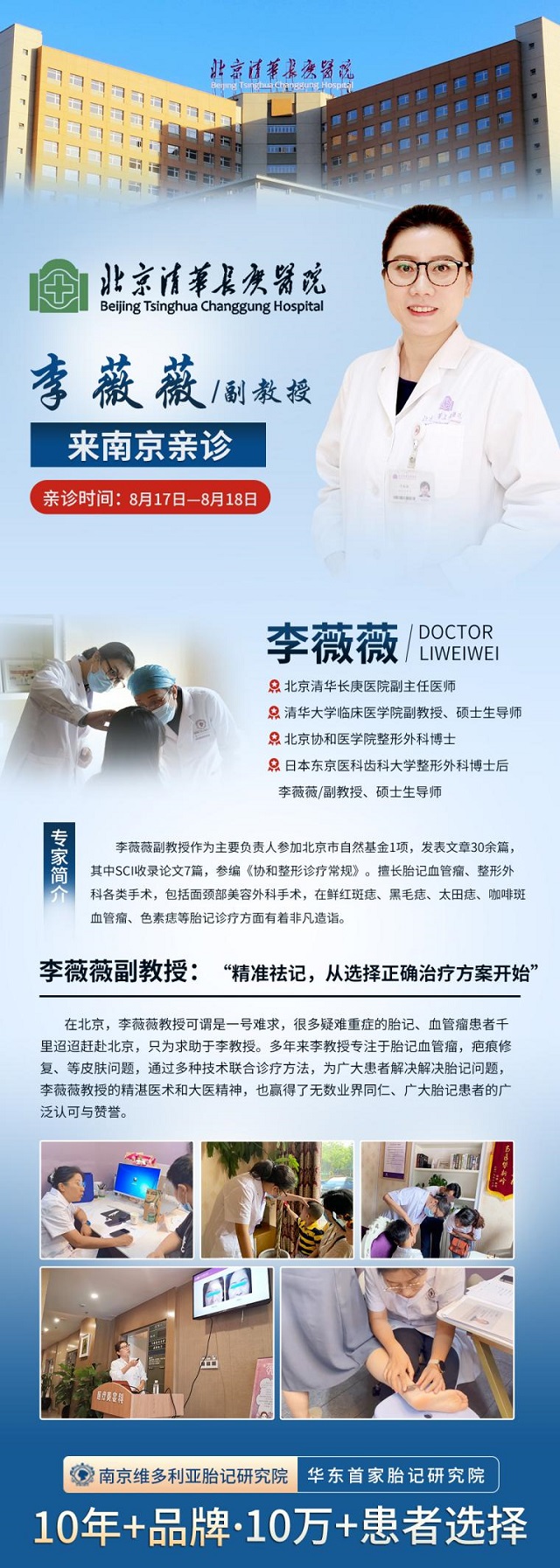 8月17日-18日，北京清华长庚医院李薇薇副教授莅临南京维多利亚胎记研究院进行联合会诊